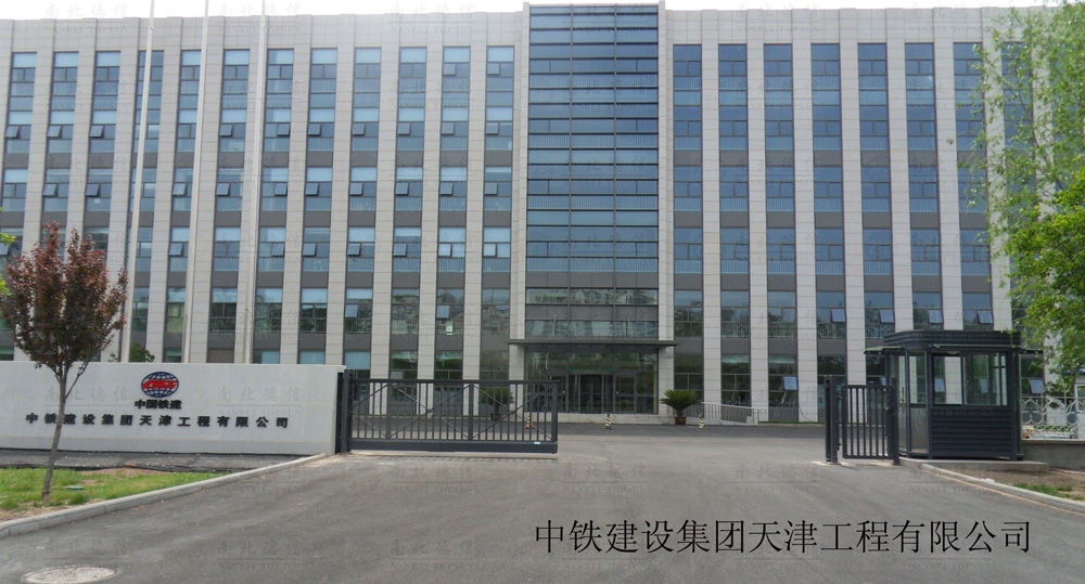 中鐵建設(shè)集團天津工程有限公司